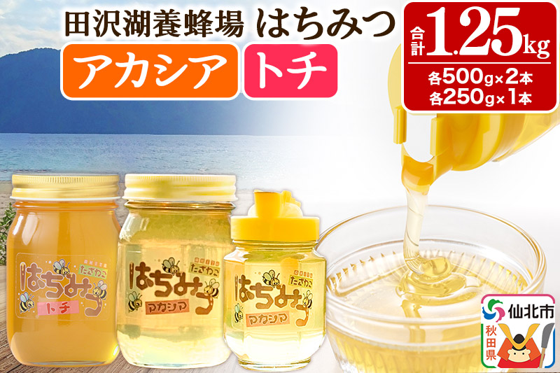 秋田県産はちみつ アカシア蜜250g×1本・500g×1本 トチ蜜500g×1本 合計1.25kg 化粧箱入り 田沢湖養蜂場