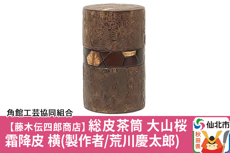 角館樺細工《藤木伝四郎商店》総皮茶筒 大山桜 霜降皮 横 荒川慶太郎作 角館工芸協同組合