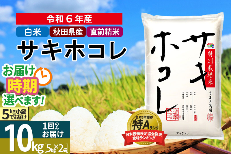 〈令和6年産〉【白米】サキホコレ 10kg (5kg×2袋) 秋田県産 特別栽培米 令和6年産 お米 発送時期が選べる【1回のみお届け】