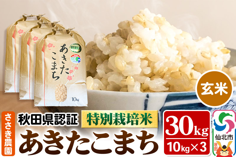 令和7年産 秋田県認証 特別栽培米 あきたこまち（玄米）10kg×3袋 計30kg 米
