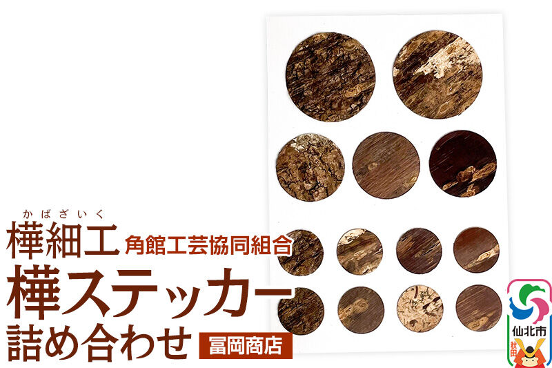角館樺細工《冨岡商店》樺ステッカー 詰め合わせ ゆうパケット 角館工芸協同組合 [伝統工芸品 山桜 ヤマザクラ 桜皮 樺細工 かばざいく カバザイク]