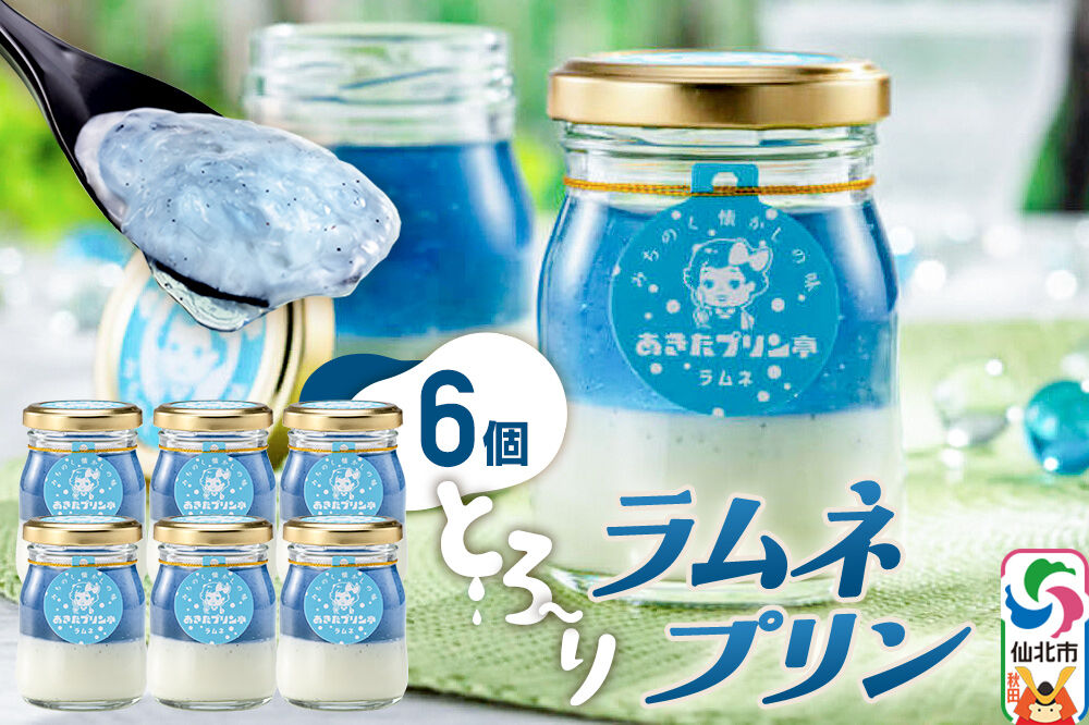 あきたプリン亭 ラムネプリンセット 6個入り [【みちのく懐かしの味 あきたプリン亭】手作り あきたプリン亭 バニラビーンズ お菓子 洋生菓子 洋菓子 高級 お取り寄せ スイーツ ギフト プレゼント 詰め合わせ]