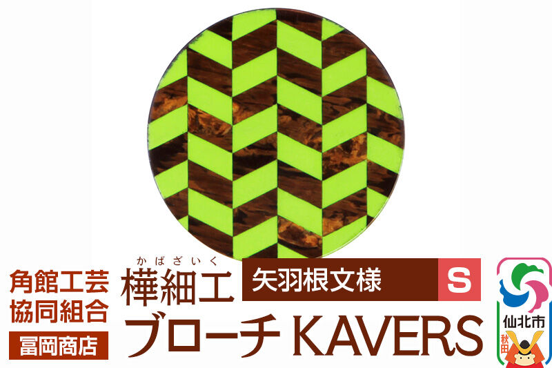 角館樺細工[冨岡商店]ブローチ KAVERS KVR_001 矢羽根 S 角館工芸協同組合 [伝統 工芸品 山桜 ヤマザクラ 桜皮 樺細工 かばざいく カバザイク アクセサリー おしゃれ 伝統文様 秋田県 仙北市]
