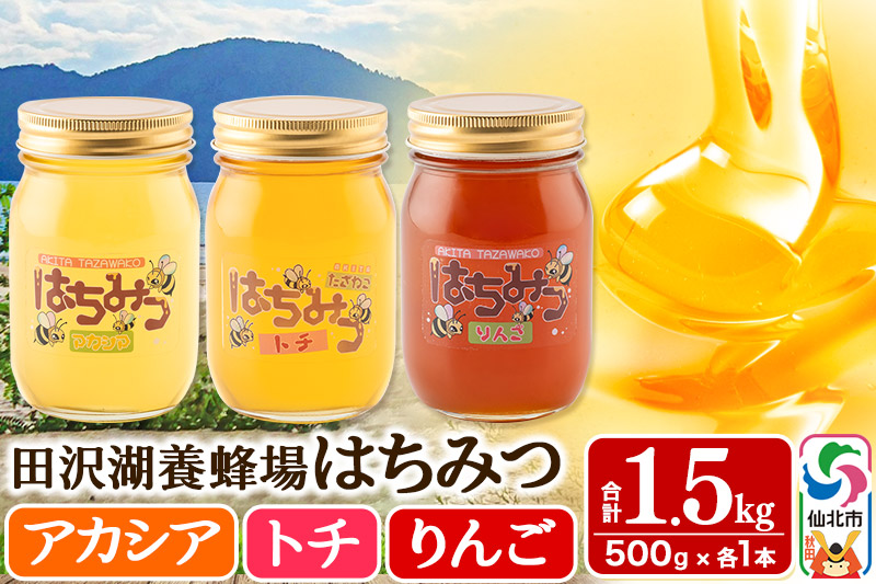 秋田県産はちみつ（アカシア・トチ・リンゴ）500g×各1本 合計1.5kg 詰め合わせセット 田沢湖養蜂場