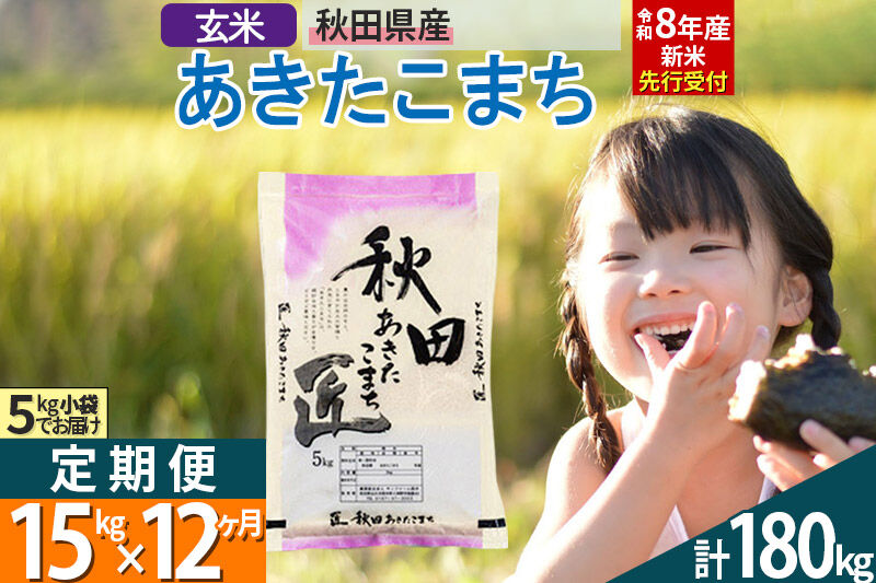 【玄米】＜令和8年産 新米予約＞ 《定期便12ヶ月》秋田県産 あきたこまち 15kg (5kg×3袋)×12回 15キロ お米 匠  [サンファーム西木定期便 お米定期便 玄米 あきたこまち ごはん 米 お米]