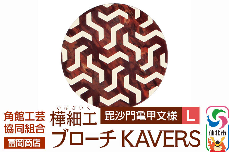 角館樺細工《冨岡商店》ブローチ KAVERS KVR_011 毘沙門亀甲 L 角館工芸協同組合 [伝統 工芸品 山桜 ヤマザクラ 桜皮 樺細工 かばざいく カバザイク アクセサリー おしゃれ 伝統文様 秋田県 仙北市]