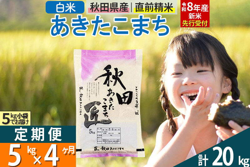 【白米】＜令和8年産 新米予約＞ 《定期便4ヶ月》秋田県産 あきたこまち 5kg (5kg×1袋)×4回 5キロ お米 匠  [サンファーム西木 米5kg 米 5kg 米　5kg定期便 お米定期便 白米 あきたこまち ごはん 米 お米 精米5kg]