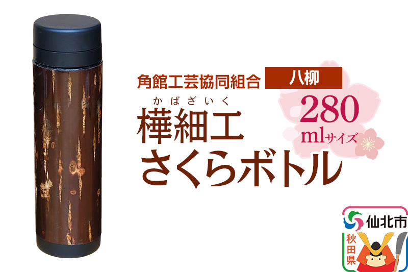 角館樺細工《樺細工 八柳》 さくらボトル 280ml 角館工芸協同組合
