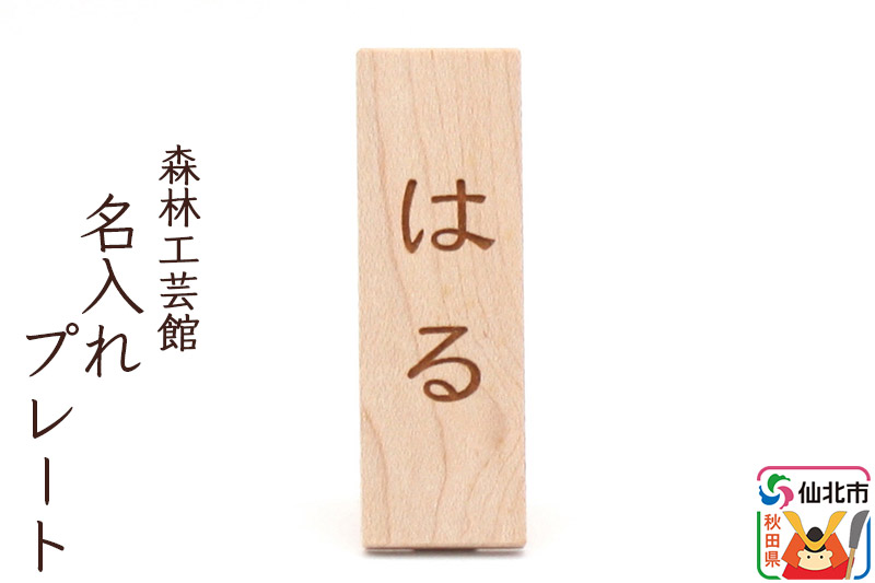 名入れプレート 木製 (幅2×高さ6×奥行き2.5cm)  ＜あきた芸術村 森林工芸館＞ 縦書き 漢字 ひらがな アルファベット
