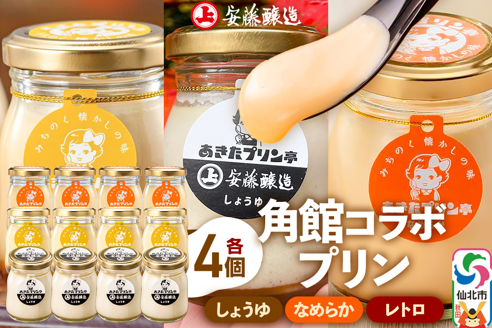 安藤醸造×あきたプリン亭 角館コラボプリンセット B しょうゆ＆なめらか＆レトロ 各4個 計12個入り