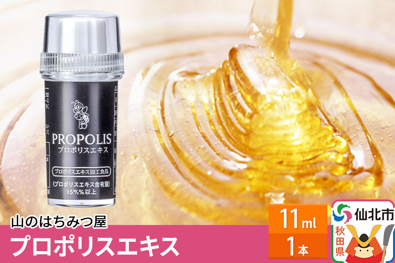 プロポリスエキス 11ml 山のはちみつ屋