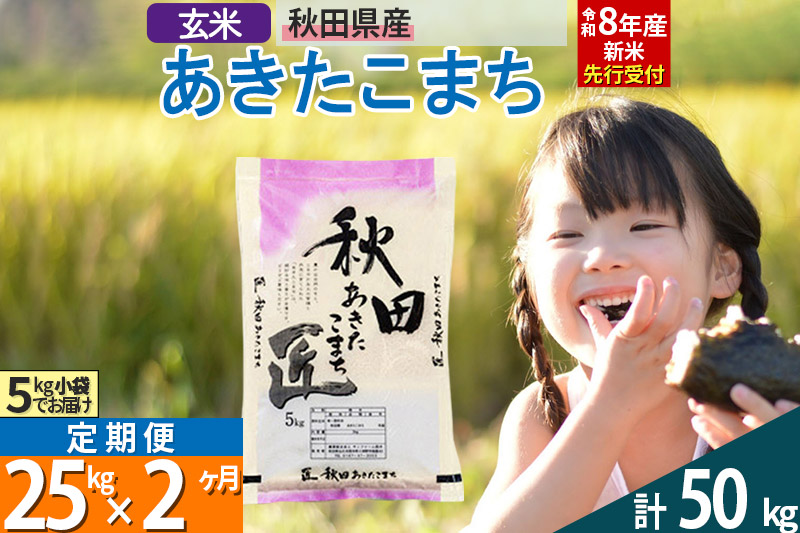 【玄米】＜令和8年産 新米予約＞《定期便2ヶ月》秋田県産 あきたこまち 25kg (5kg×5袋)×2回 25キロ お米 匠  [サンファーム西木]