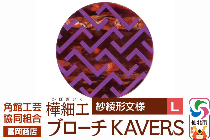 角館樺細工《冨岡商店》ブローチ KAVERS KVR_007 紗綾形 L 角館工芸協同組合 [伝統 工芸品 山桜 ヤマザクラ 桜皮 樺細工 かばざいく カバザイク アクセサリー おしゃれ 伝統文様 秋田県 仙北市]