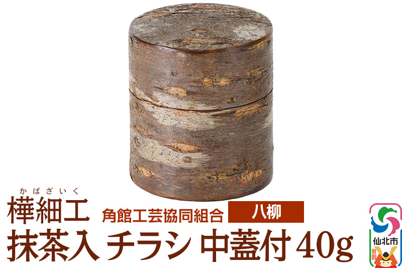 角館樺細工《樺細工 八柳》 抹茶入 チラシ 中蓋付 40g 角館工芸協同組合