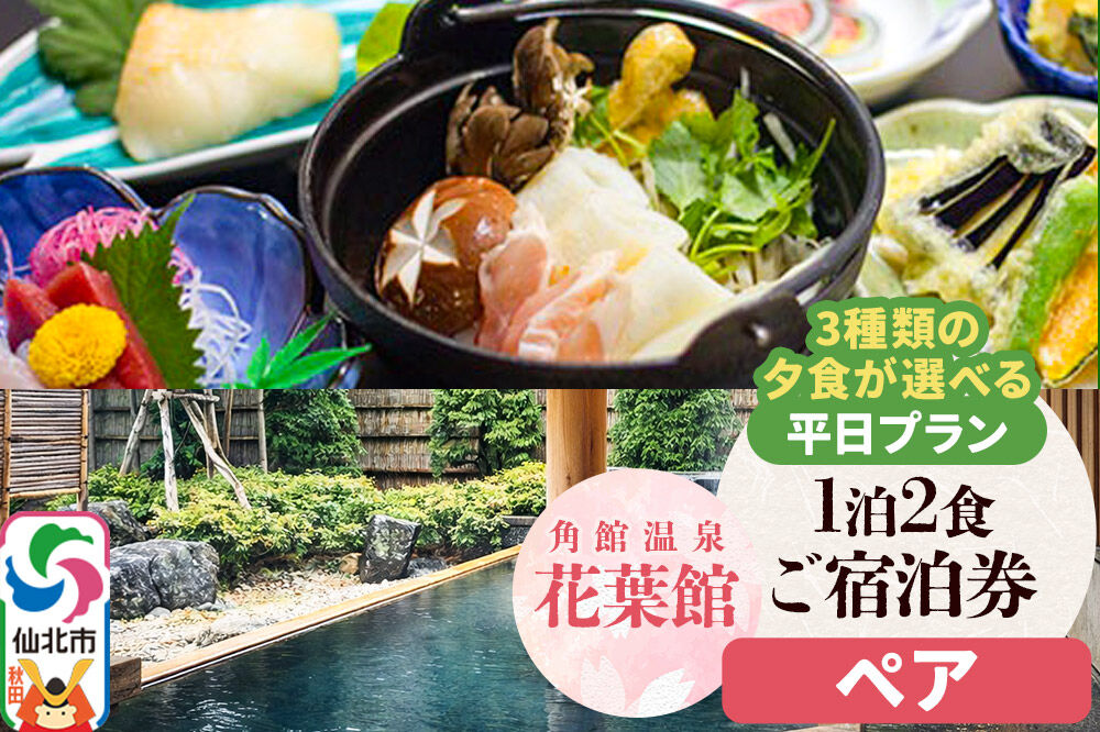 【花葉館】3種類の夕食が選べる 1泊2食ペア宿泊券 平日プラン