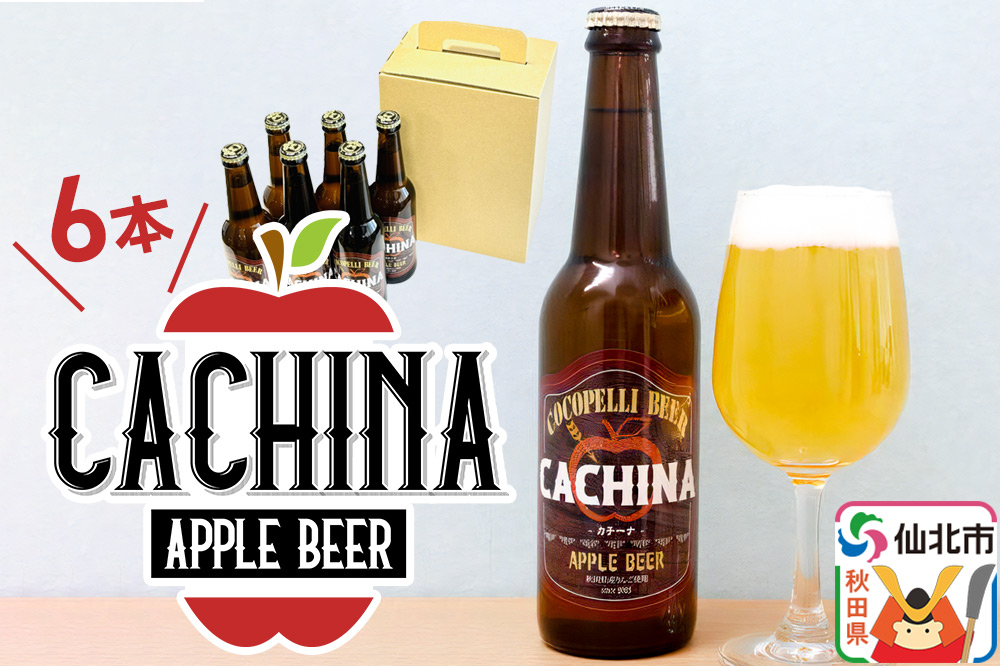 《12月上旬以降発送》りんごビールCACHINA 330ml 6本セット