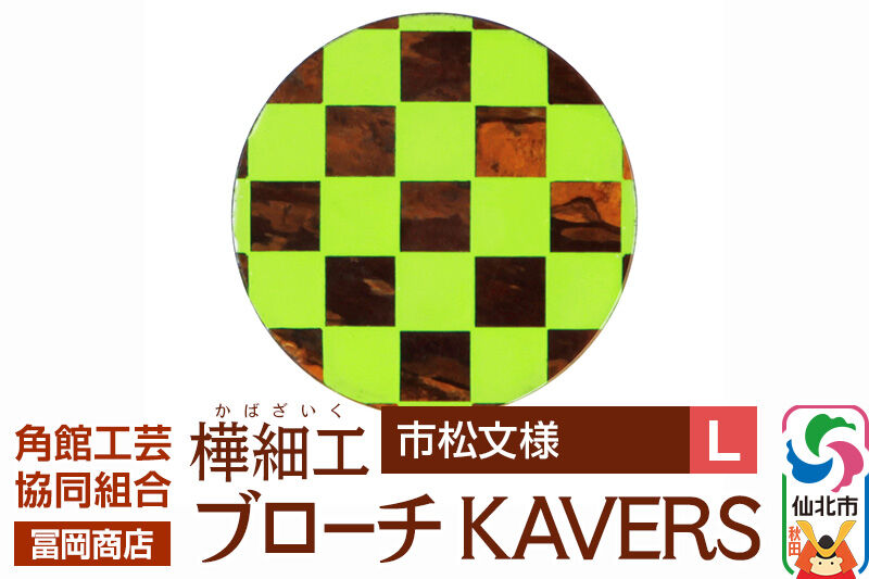 角館樺細工《冨岡商店》ブローチ KAVERS KVR_010 市松模様 L 角館工芸協同組合 [伝統 工芸品 山桜 ヤマザクラ 桜皮 樺細工 かばざいく カバザイク アクセサリー おしゃれ 伝統文様 秋田県 仙北市]