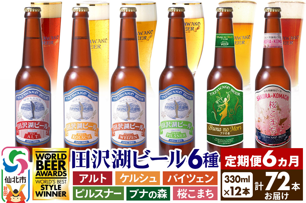 《6ヶ月連続 定期便》世界一受賞入り！田沢湖ビール 6種 飲み比べ 330ml 12本セット（計72本）地ビール クラフトビール