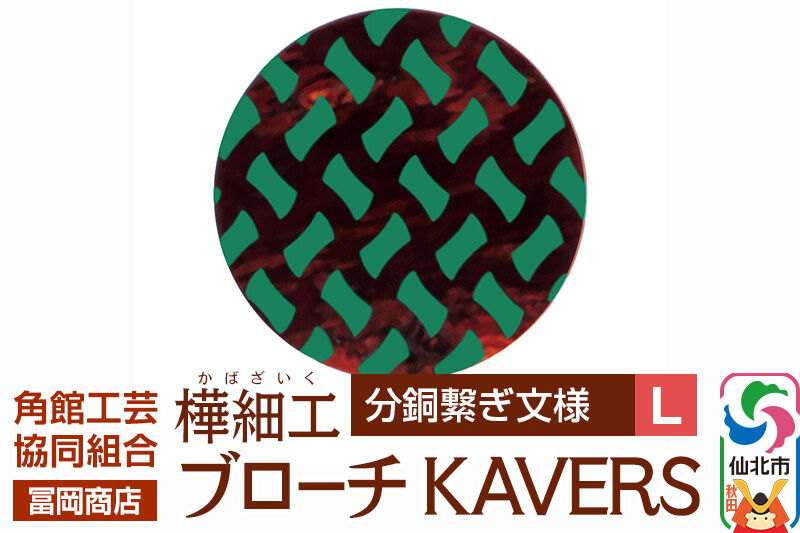 角館樺細工《冨岡商店》ブローチ KAVERS KVR_017 分銅繋ぎ L 角館工芸協同組合 [伝統 工芸品 山桜 ヤマザクラ 桜皮 樺細工 かばざいく カバザイク アクセサリー おしゃれ 伝統文様 秋田県 仙北市]