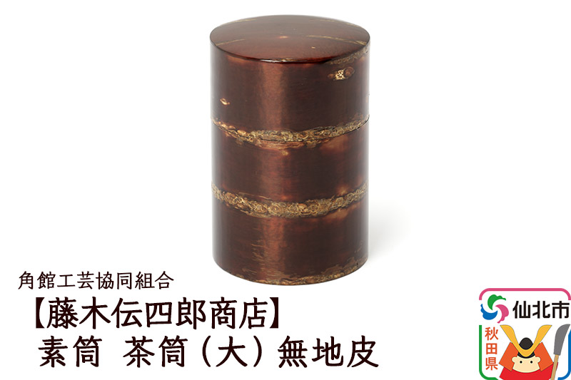 角館樺細工《藤木伝四郎商店》素筒 茶筒（大）無地皮 角館工芸協同組合