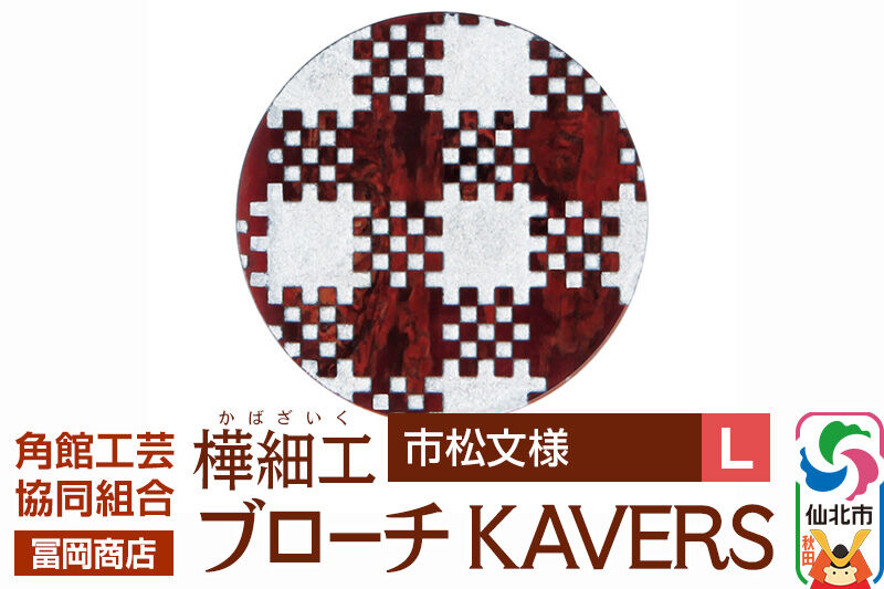 角館樺細工《冨岡商店》ブローチ KAVERS KVR_018 市松模様 L 角館工芸協同組合 [伝統 工芸品 山桜 ヤマザクラ 桜皮 樺細工 かばざいく カバザイク アクセサリー おしゃれ 伝統文様 秋田県 仙北市]
