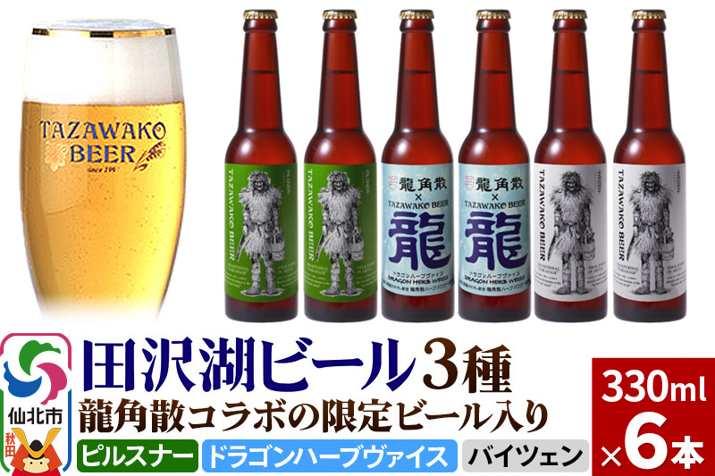 龍角散コラボの限定ビール入り！田沢湖ビール 3種 飲み比べ 330ml 6本セット【ピルスナー・ハーブビール・ヴァイツェン】地ビール クラフトビール