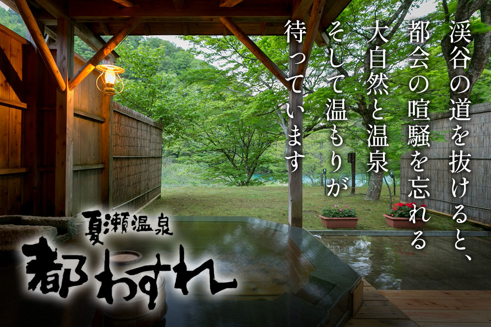 【夏瀬温泉 都わすれ】露天風呂付き客室 ペア宿泊券 1泊2食