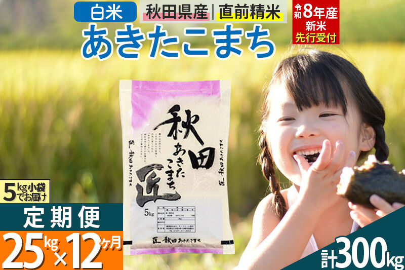 【白米】＜令和8年産 新米予約＞ 《定期便12ヶ月》秋田県産 あきたこまち 25kg (5kg×5袋)×12回 25キロ お米 匠  [サンファーム西木 定期便 お米定期便 白米 あきたこまち ごはん 米 お米 精米25kg]