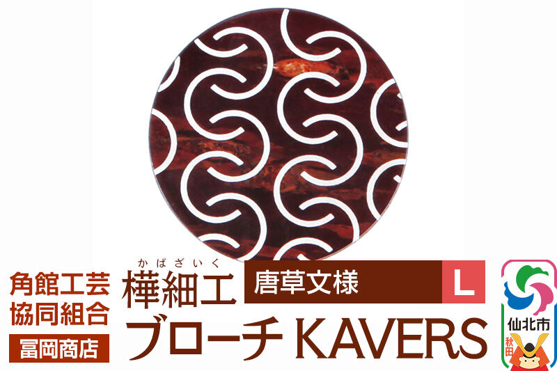 角館樺細工《冨岡商店》ブローチ KAVERS KVR_016 唐草 L 角館工芸協同組合 [伝統 工芸品 山桜 ヤマザクラ 桜皮 樺細工 かばざいく カバザイク アクセサリー おしゃれ 伝統文様 秋田県 仙北市]