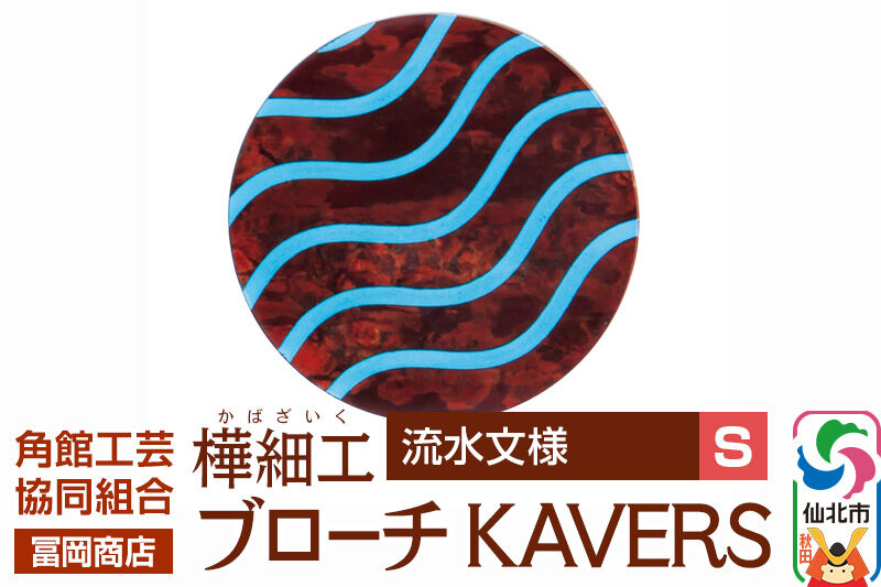 角館樺細工《冨岡商店》ブローチ KAVERS KVR_003 流水 S 角館工芸協同組合 [伝統 工芸品 山桜 ヤマザクラ 桜皮 樺細工 かばざいく カバザイク アクセサリー おしゃれ 伝統文様 秋田県 仙北市]