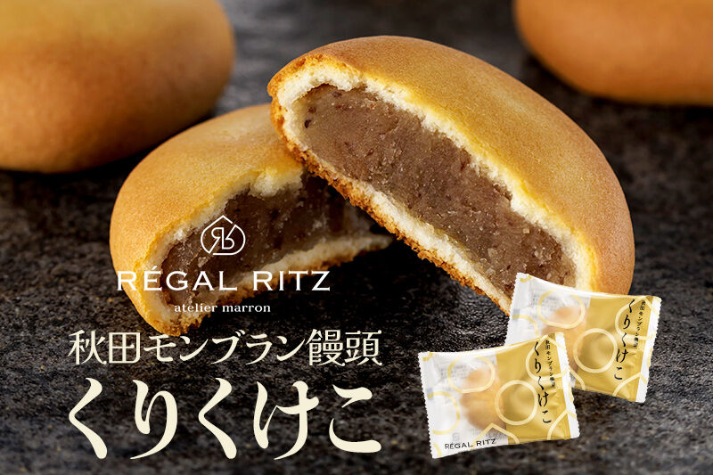 REGAL RITZ 焼き菓子ギフトセット 10個入（くりくけこ5個、焼きモンブラン5個）