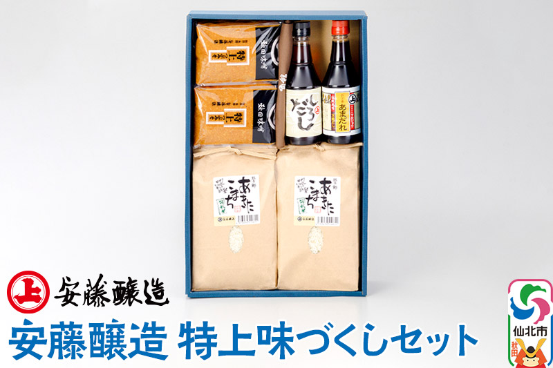 安藤醸造 特上味づくしセット（米、米みそ、つゆ2種）冷蔵【秋田県 角館】