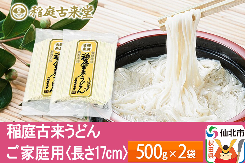 稲庭古来うどん ご家庭用 袋入り500g×2袋 ＜長さ 17cm＞ 稲庭うどん 麺