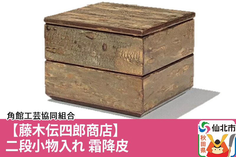 角館樺細工《藤木伝四郎商店》二段小物入れ 霜降皮 角館工芸協同組合