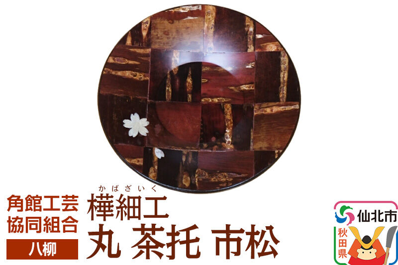 角館樺細工《樺細工 八柳》丸 茶托 市松 ゆうパケット 角館工芸協同組合 [伝統 工芸品 樺細工 秋田県 仙北市 八柳 日用品 雑貨 カトラリー 食器]