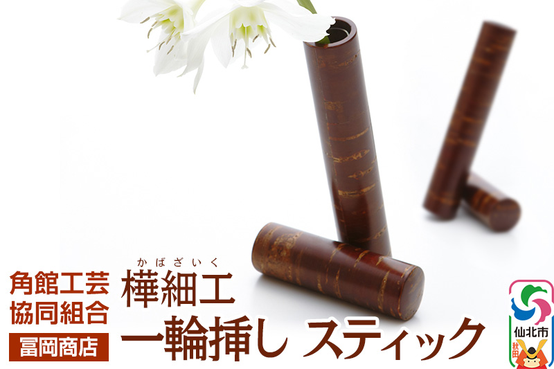 角館樺細工《冨岡商店》一輪挿し スティック 角館工芸協同組合