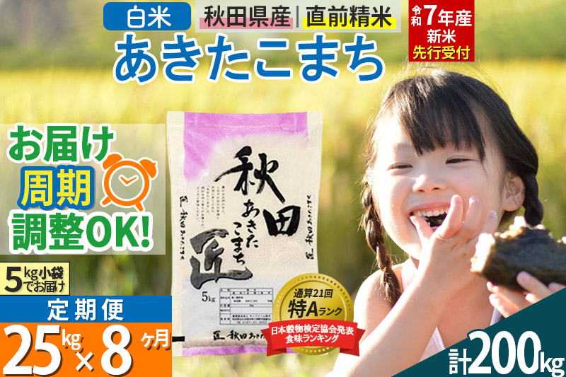 【白米】＜令和7年産 新米予約＞ 《定期便8ヶ月》秋田県産 あきたこまち 25kg (5kg×5袋)×8回 25キロ お米【お届け周期調整 隔月お届けも可】 新米