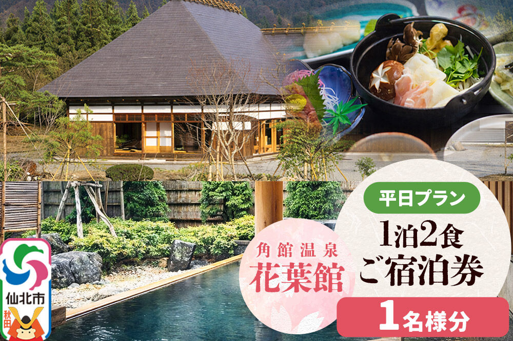 【花葉館】1泊2食 ご宿泊券 平日プラン 1名様分