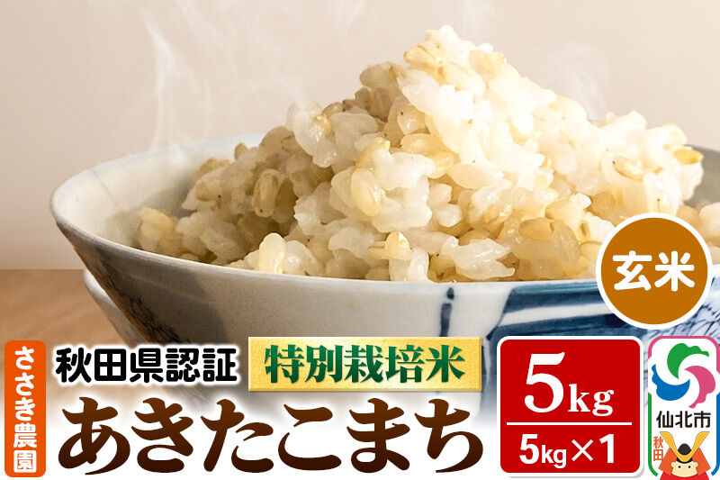 令和7年産 秋田県認証 特別栽培米 あきたこまち（玄米）5kg×1袋 米