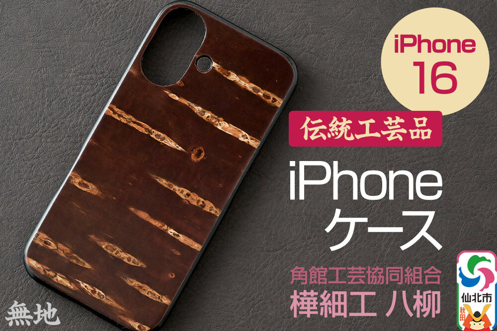 角館樺細工 《樺細工 八柳》 iPhone 16 ケース （無地） 角館工芸協同組合