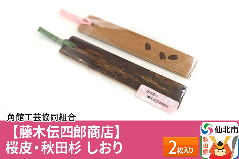 角館樺細工《藤木伝四郎商店》桜皮・秋田杉 しおり 2枚入り ゆうパケット 角館工芸協同組合 [伝統工芸品 山桜 ヤマザクラ 桜皮 樺細工 かばざいく カバザイク]