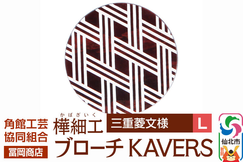 角館樺細工《冨岡商店》ブローチ KAVERS KVR_013 三重菱 L 角館工芸協同組合 [伝統 工芸品 山桜 ヤマザクラ 桜皮 樺細工 かばざいく カバザイク アクセサリー おしゃれ 伝統文様 秋田県 仙北市]