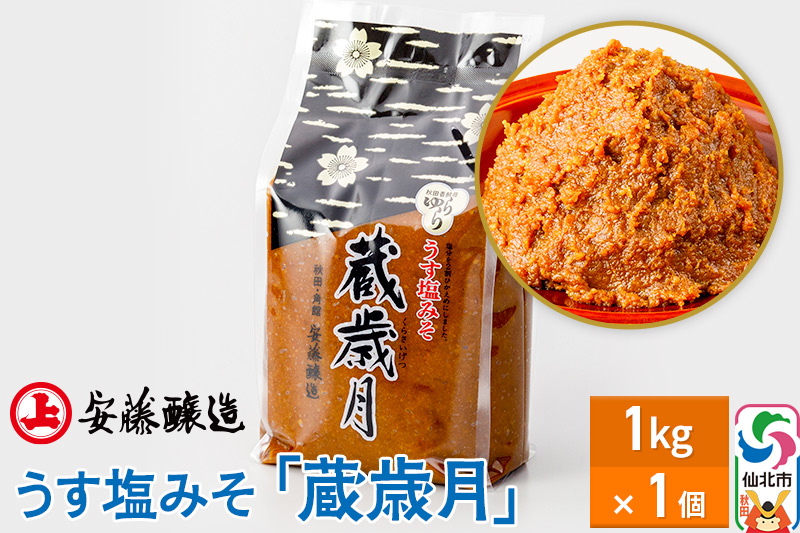 安藤醸造 うす塩みそ「蔵歳月」1kg 簡易包装【味噌汁 みそ セット 秋田県 角館】