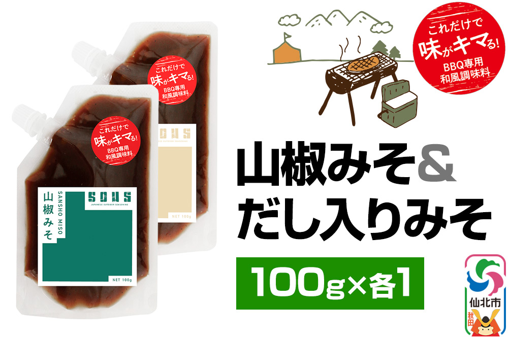 山椒みそ・だし入りみそ（パウチ）各100g セット ゆうパケット