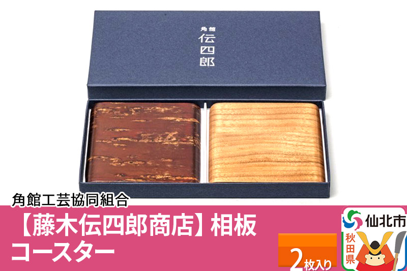 角館樺細工《藤木伝四郎商店》相板 コースター 2枚入り 角館工芸協同組合