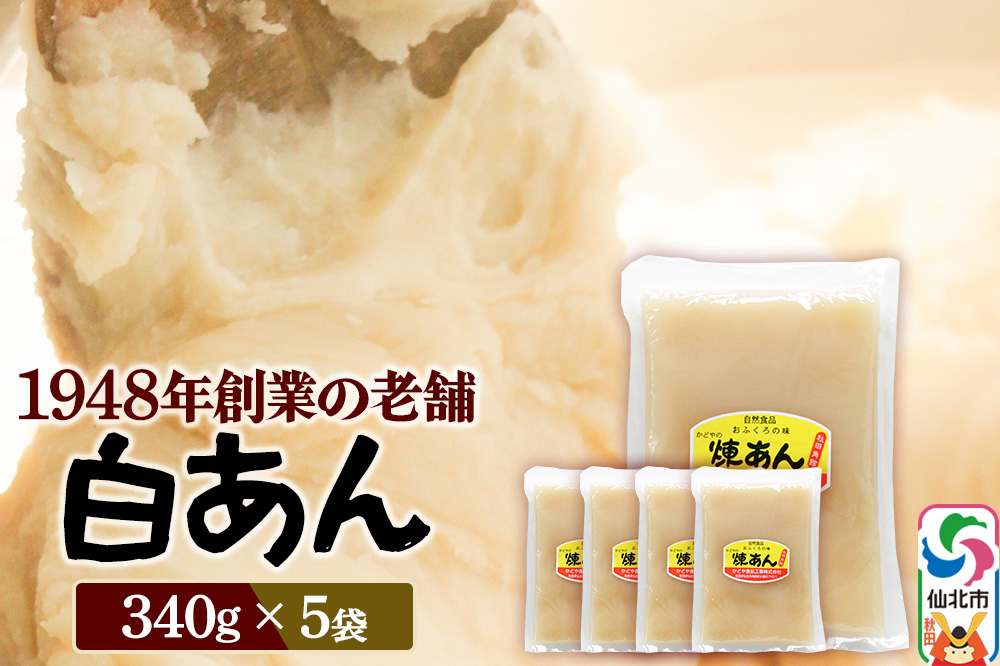 煉りあん 白あん 340g×5袋 秋田県 仙北市 和菓子 製菓材料