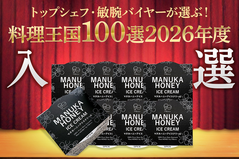 マヌカはちみつ無添加アイスクリーム 8個セット 料理王国100選 2026年度 入選