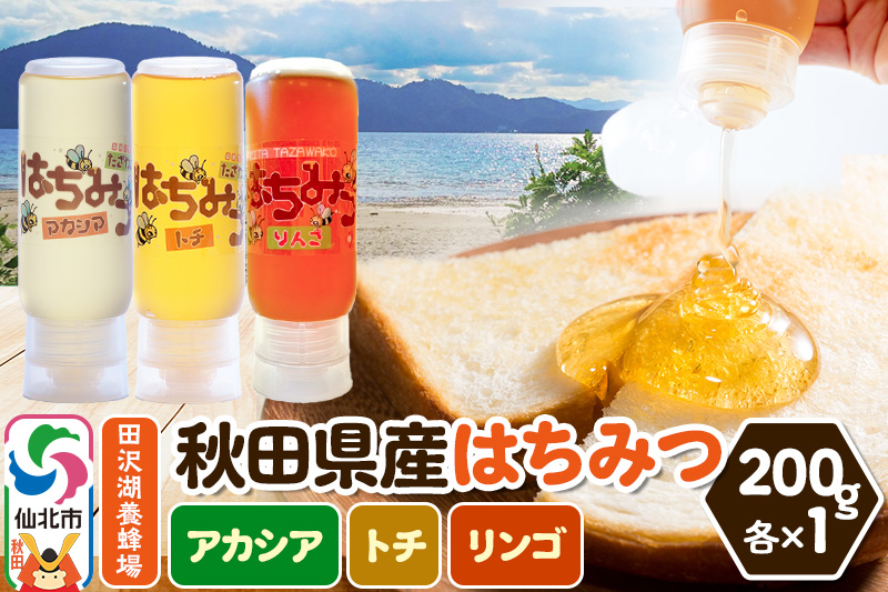 秋田県産はちみつ（アカシア・トチ・リンゴ）200g×各1本 詰め合わせセット 田沢湖養蜂場