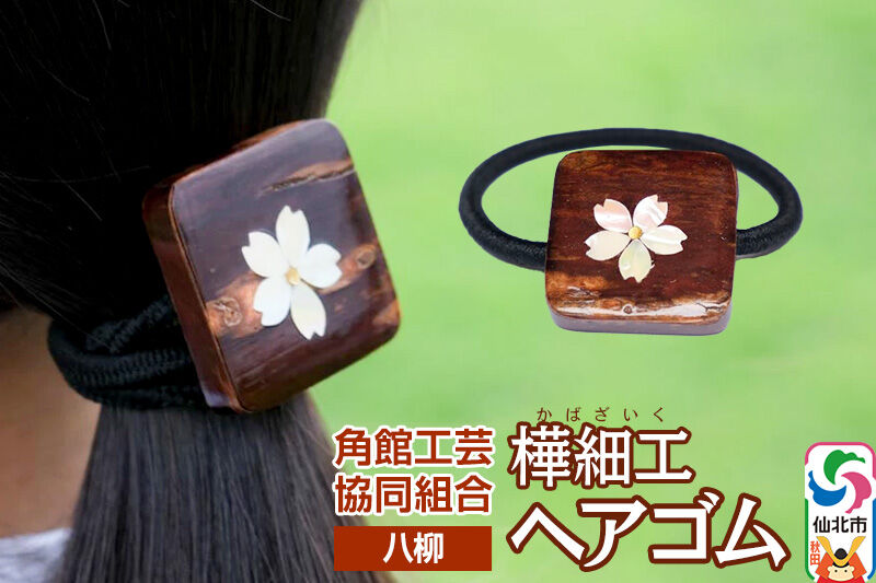 角館樺細工《樺細工 八柳》ヘアゴム 1個 ゆうパケット 角館工芸協同組合 [伝統 工芸品 樺細工 秋田県 仙北市 八柳 日用品 雑貨]