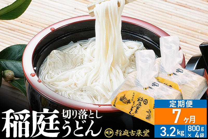 《定期便7ヶ月》稲庭古来堂 切り落とし 稲庭うどん（中）800g×4袋を7回お届け 計22.4kg 伝統製法認定 稲庭古来うどん